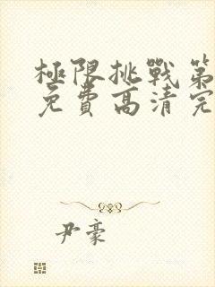 极限挑战第七季免费高清完整版封面