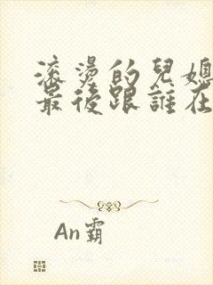 滚烫的儿媳陈菲最后跟谁在一起了