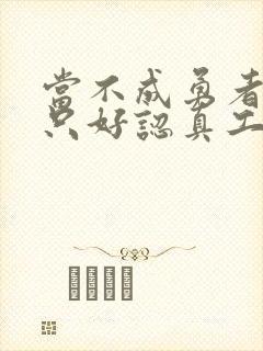 当不成勇者的我只好认真工作了封面