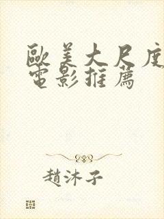 欧美大尺度床戏电影推荐封面