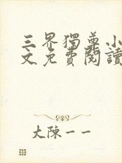 三界独尊小说原文免费阅读