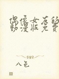 偶像女友的坠落动漫版免费观看