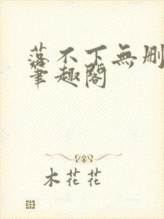 落不下无删减 笔趣阁