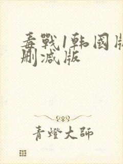 毒战1韩国版无删减版封面