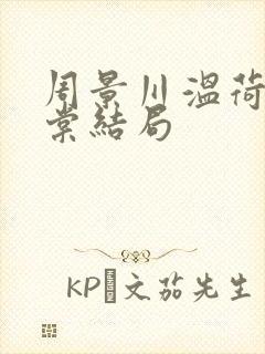 周景川温荷沈明棠结局