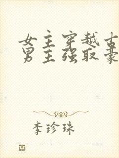 女主穿越古代被男主强取豪夺古言封面