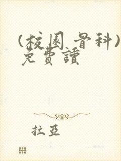 (校园 骨科)免费读