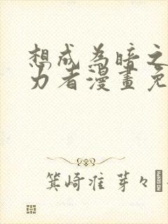 想成为暗之影实力者漫画免费观看