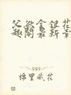 父欲金银花露笔趣阁最新章节更新