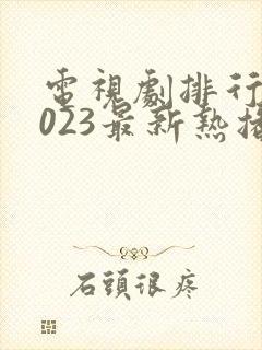 电视剧排行榜2023最新热播剧电影