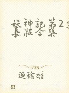 妖神记第2季加长版合集