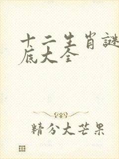 十二生肖谜语谜底大全