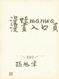 漫蛙manwa漫画入口页面在哪里