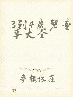 3到4岁儿童故事大全