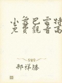 小舞巴雷特全集免费观看高清动漫