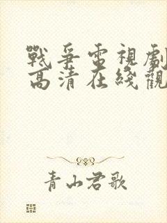 战争电视剧免费高清在线观看全集