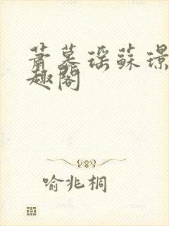 萧慕瑶苏璟屹笔趣阁