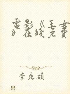 电影《玉女心经》在线免费观看