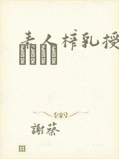 素人榨乳授乳のおっぱい