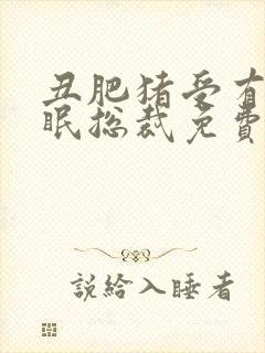 丑肥猪受有了催眠总裁免费阅读封面