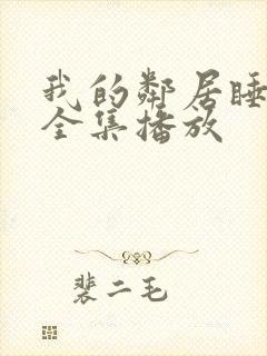 我的邻居睡不着全集播放