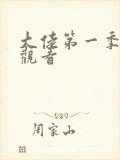 大佬第一季免费观看