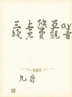 三上悠亚av在线免费观看