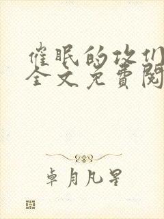 催眠的攻们by全文免费阅读笔趣阁