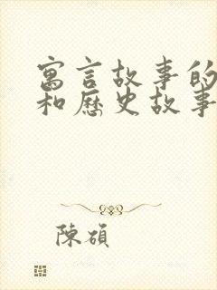 寓言故事的成语和历史故事的成语