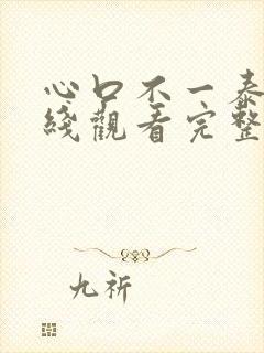 心口不一泰剧在线观看完整版