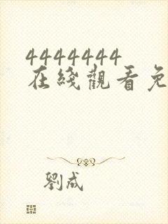 4444444在线观看免费高清电视剧dds.123封面