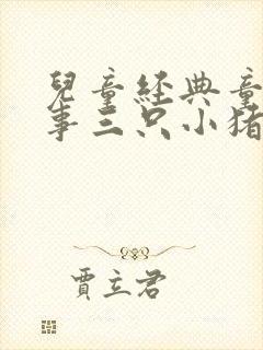 儿童经典童话故事三只小猪