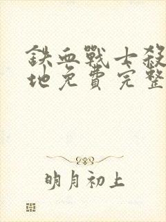 铁血战士杀戮之地免费完整版在线观看电影封面