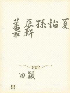 叶辰孙怡夏若雪最新