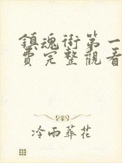 镇魂街第一季免费完整观看