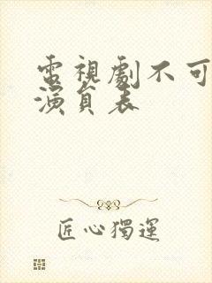 电视剧不可饶恕演员表