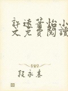 许远萧怡小说全文免费阅读无弹窗封面