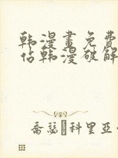 韩漫画免费看网站韩漫破解版