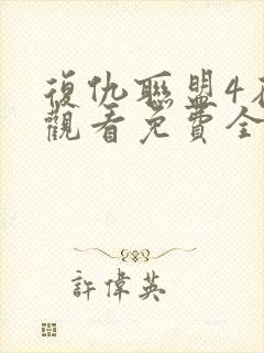 复仇联盟4在线观看免费全集高清完整版