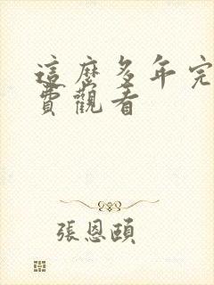 这么多年完整免费观看