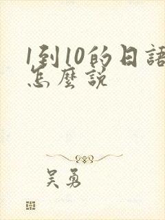 1到10的日语怎么说