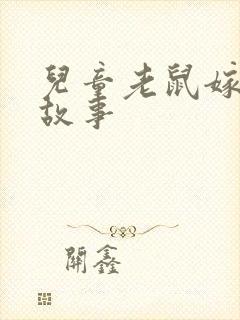 儿童老鼠嫁女的故事