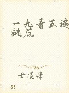 一九看五遍生肖谜底