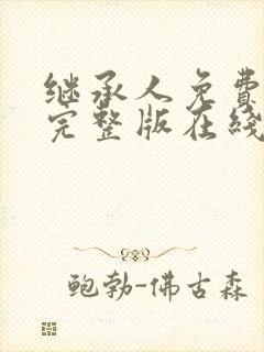 继承人免费观看完整版在线全集封面