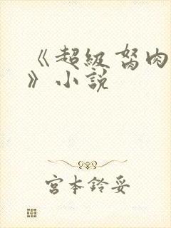 《超级胬肉系统》小说