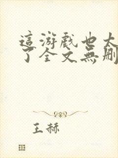 这游戏也太真实了全文无删减