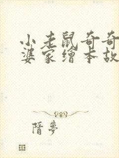 小老鼠奇奇去外婆家绘本故事封面