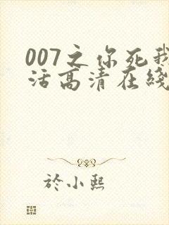 007之你死我活高清在线完整观看