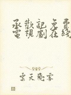 承欢记免费观看电视剧在线观看高清