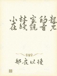 小林家的龙女仆在线观看免费动漫